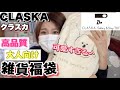 【即完売】クラスカの雑貨福袋が神だった！！大人気なのも納得のお洒落雑貨たちがてんこ盛り！来年もリピ決定♡