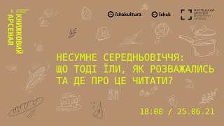 Дискусія «Несумне Середньовіччя що тоді їли, як розважались та де про це читати» / Книжковий Арсенал