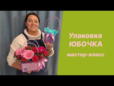 🌷 Юбочки для композиций | Мастер-класс