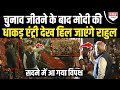 चुनाव जीतने के बाद PM मोदी की धाकड़ एंट्री देख हिल जाएंगे Rahul Gandhi | Breaking News |