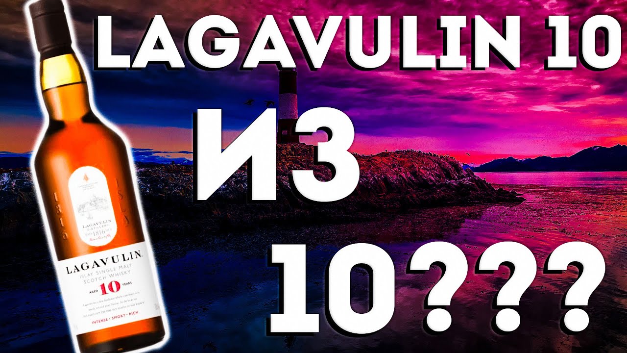 Виски Lagavulin 10. (Лагавулин 10 лет) - YouTube