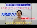 【青島日美】中国語講座 Mandarin Chinese Lesson 中級 intermediate level 第353課「 为的是〇〇」