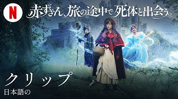 赤ずきん、旅の途中で死体と出会う (クリップ) | 日本語の予告編 | Netflix