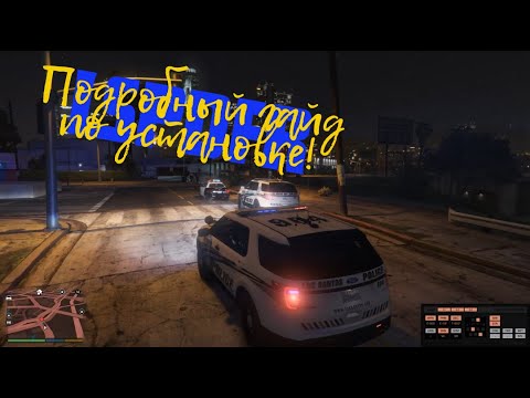 Видео: 2024| Самый подробный гайд по установке мода LSPDFR.