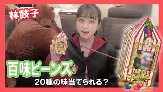 ハリポタ大好き声優が百味ビーンズ味あてクイズに挑戦！【林鼓子】