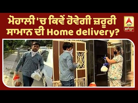 Mohali `ਚ ਕਿਵੇਂ ਹੋਵੇਗੀ ਜ਼ਰੂਰੀ ਸਮਾਨ ਦੀ home delivery ? ABP Sanjha
