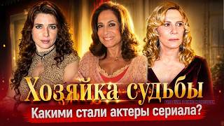 Актеры сериала «Хозяйка судьбы»: как сложились их судьбы спустя годы