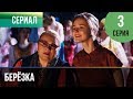 ▶️ Берёзка 3 серия - Мелодрама | Фильмы и сериалы - Русские мелодрамы