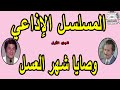 المسلسل الاذاعي الساخر وصايا شهر العسل ج1 عبد الرحمن ابو زهرة جمال اسماعيل 