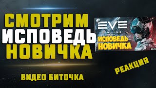видео: EVE Online. РЕАКЦИЯ НА ВИДЕО БИТОЧКА ИСПОВЕДЬ НОВИЧКА картинка: EVE Online. РЕАКЦИЯ НА ВИДЕО БИТОЧКА ИСПОВЕДЬ НОВИЧКА
