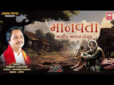 માનવતા | Manavta | Bhajan Songs | Hemant Chauhan | Marmik Bhajan Sangrah | Full Audio | Soor Mandir