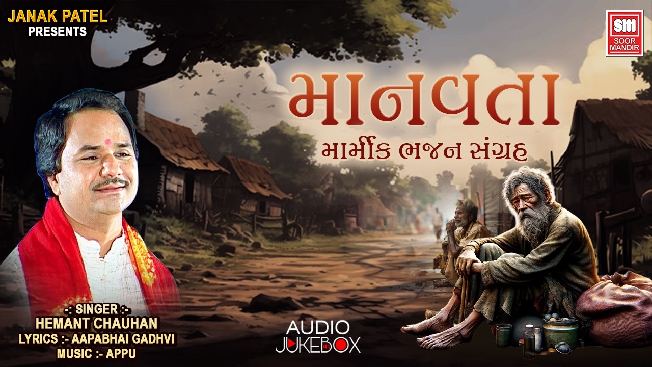 માનવતા | Manavta | Bhajan Songs | Hemant Chauhan | Marmik Bhajan Sangrah | Full Audio | Soor Mandir