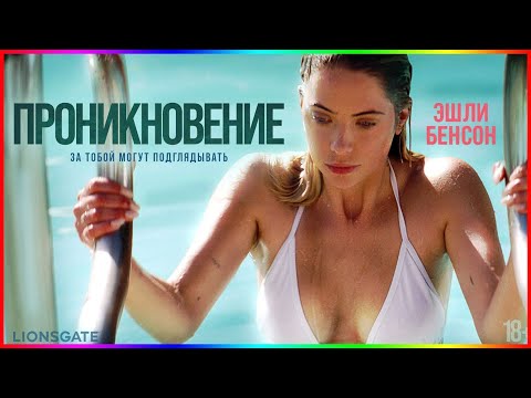 Проникновение — Фильм На Вечер — Обзор 2022