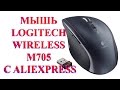 Лазерная мышь Logitech Wireless Mouse M705 с Aliexpress