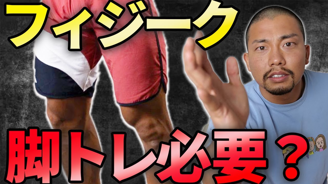 【徹底討論】フィジーク選手は脚のトレーニングを絶対にしろ！？