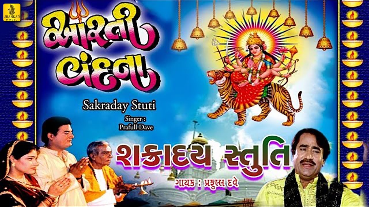 Arti Vandana || Shakradaya Stuti  || Praful Dave ||  Jhankar Music  || Brij Joshi || Gujarati  Stuti