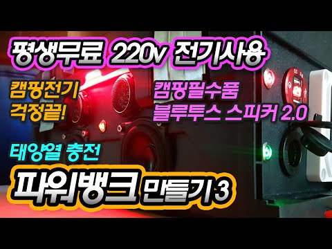 차박 캠핑용품 블루투스 스피커 장착 DIY! 파워뱅크 만들기 평생무료 220v 전기 사용, 태양열 충전으로 스마트폰 충전까지 camping power bank diy.