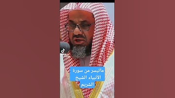 ماتيسر من سورة الأنبياء الآية :٣٠ #الشريم #القرآن_الكريم #القرآن #السعودية #اكسبلور #دويتو #duet