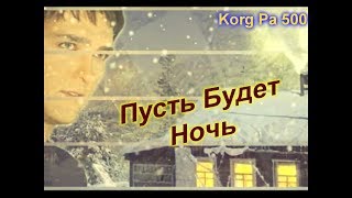 Ласковый Май - Пусть Будет Ночь (Korg Pa 500) RussianPop Cover