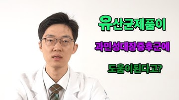 유산균제품이 과민성대장증후군에 도움이 될까?