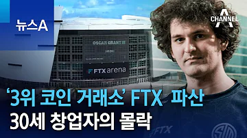세계 3위 코인 거래소 FTX 파산 30세 창업자의 몰락 뉴스A