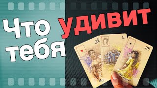 ❗️Это Случится с Минуты на Минуту...🌷♣️ таро прогноз ♥️ знаки судьбы