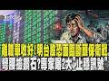 股民們離職單收好! 台指期夜盤雪崩3千點創紀錄 明台股恐面臨「斷頭保衛戰」 彎腰撿鑽石? 專家曝2大「止穩訊號」:觀察到週三｜TVBS新聞 @TVBSNEWS01