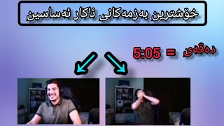 خۆشترین بەزمەکانی ئاکار ئەساسین دەقەی 5:05 Funny Moment Aka AssassIN