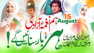 Ham Naghma E Aazadi Har Baar Sunaeinge 15 August Naat 15 August Nazam