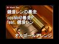 鏡音レンの暴走/cosMo@暴走P feat. 鏡音レン【オルゴール】