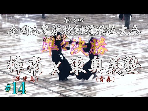#14【女子準々決勝】樟南（鹿児島）×東奥義塾（青森）【H31第28回全国高等学校剣道選抜大会】1内田×本間・2有田×丸山・3樋口×杉本・4平山×森永・5栁元×齋藤