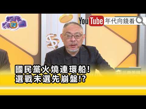 Highlights: Fan Shih-ping: Hsieh Yi-fong is struggling on all fronts...【Money Talk】09/17/2026