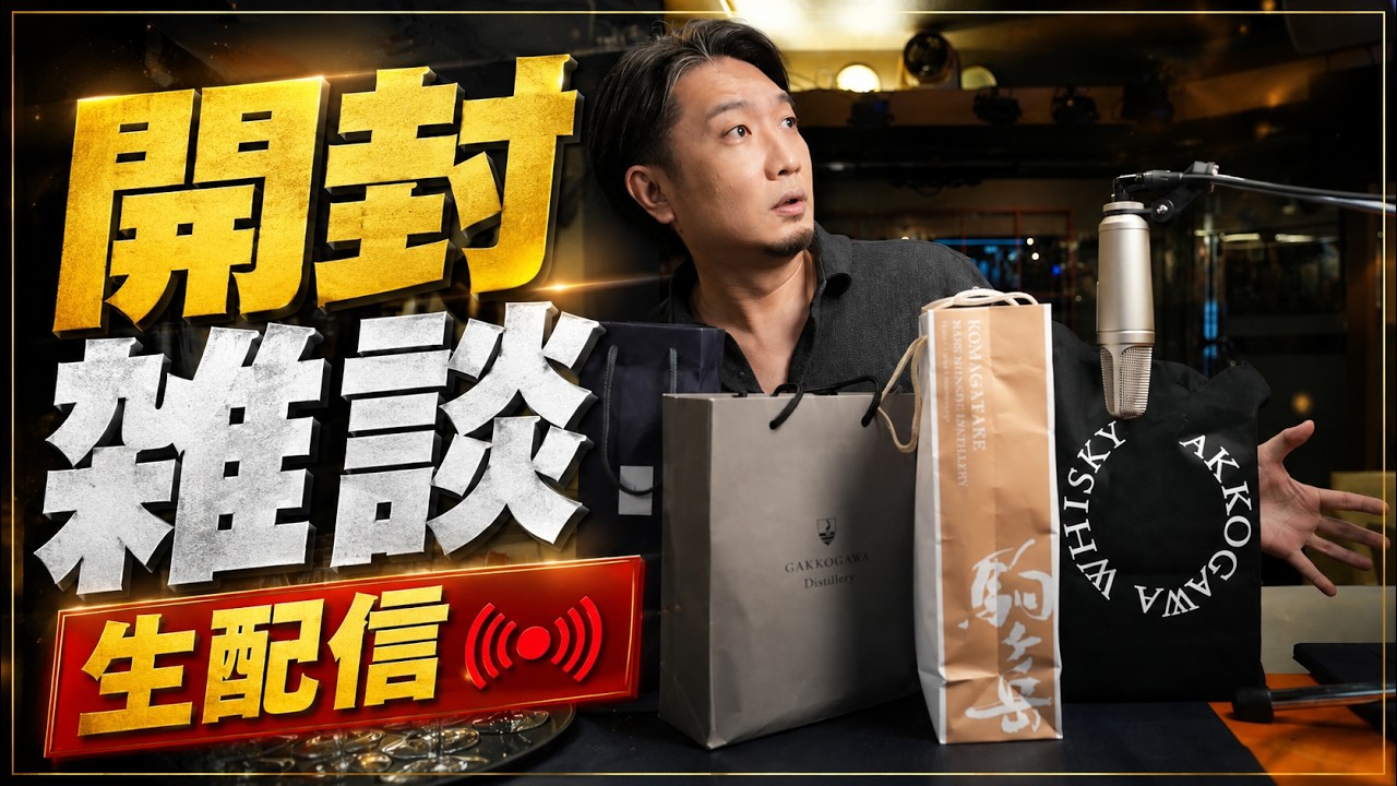 ウイスキー] ハイボールから開封雑談配信！ - YouTube