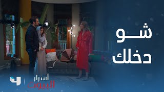 أسرار البيوت | الحلقة 94 | سوف تأخذ الخادمة معك إلى الاجتماع