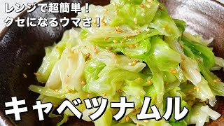 【200万回再生人気レシピ】レンジで超簡単！クセになるウマさ！蒸しキャベツナムルの作り方