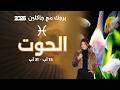 برج الحوت | من ١٥ الى ٢١ آب  ٢٠٢٦