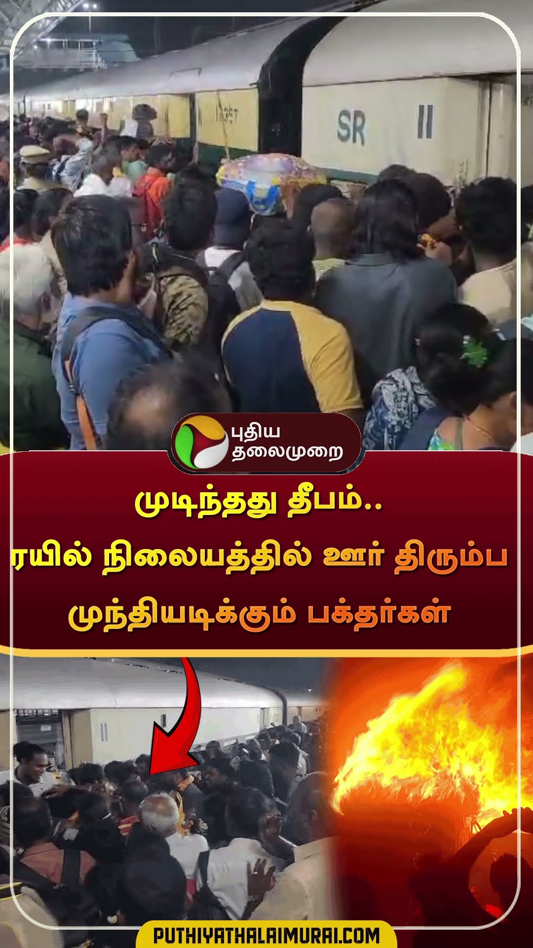 முடிந்தது தீபம்.. ரயில் நிலையத்தில் ஊர் திரும்ப முந்தியடிக்கும் பக்தர்கள் | #shorts #Tiruvannamalai