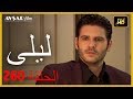 المسلسل التركي ليلى الحلقة 260 