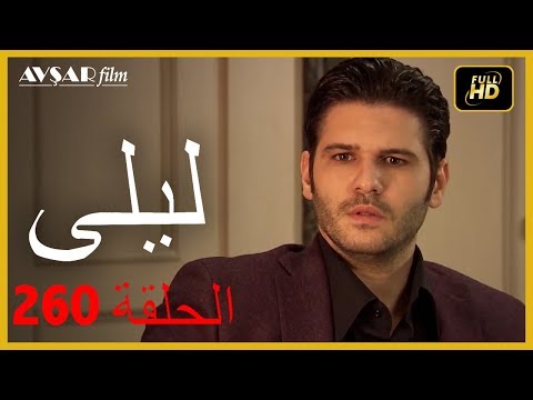 المسلسل التركي ليلى الحلقة 260 
