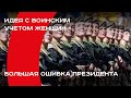 Идея с воинским учетом женщин - большая ошибка Президента. Андрей Золотарев