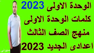 شرح انجليزي ثالثة اعدادى 2024 كلمات الوحدة الاولى #منهج_ثالثة_اعداى_ترم_اول_الوحدة_الاولى