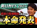 【朝日杯フューチュリティステークス2025】【本命発表】※雨馬場注意　直前のトラックバイアスを踏まえたおすすめ馬発表　予想・見解