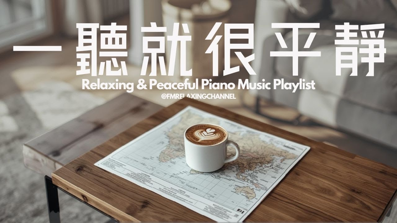 【CALMING PIANO BGM】聽到就讓心情放鬆及舒暢！60分鐘的柔和旋律瞬間緩解壓力及焦慮，伴你度過寧靜的時光。非常適合用於冥想、放鬆、睡前放鬆，或作為學習的背景音樂