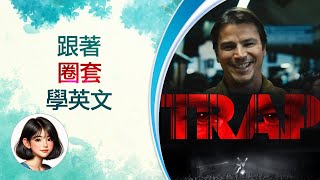 【看電影學英文】Trap 圈套  |  Josh Hartnett 喬許·哈奈特  |  M. Night Shyamalan M奈·沙馬蘭  | 今年8月 大銀幕鉅獻