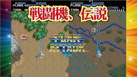 Flak Attack フラックアタック Arcade cheat アーケード チート
