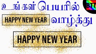 YOUR NAME WITH HAPPY NEW YEAR  WISHES - BEST TAMIL TUTORIALS screenshot 3