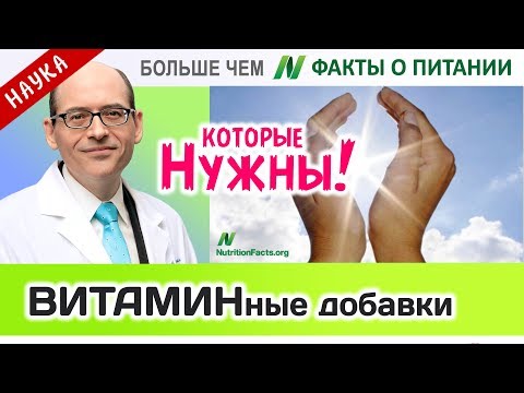 0035.Витаминные добавки, которые стоит принимать | Больше чем ФАКТЫ О ПИТАНИИ - Майкл Грегер