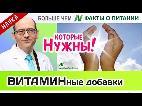 0035.Витаминные добавки, которые стоит принимать | Больше чем ФАКТЫ О ПИТАНИИ - Майкл Грегер