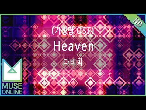 [뮤즈온라인] 다비치 - Heaven (기생령 OST)