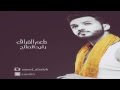 اغاني زايد الصالح طعم الفراق 